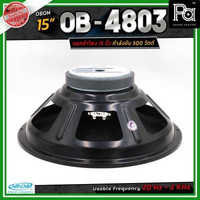 OBOM ดอกลำโพง 15 นิ้ว OB-OM โอบอ้อม 4803