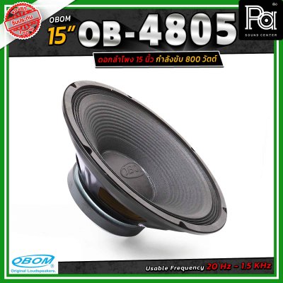 OBOM ดอกลำโพง 15 นิ้ว OB-OM โอบอ้อม 4805