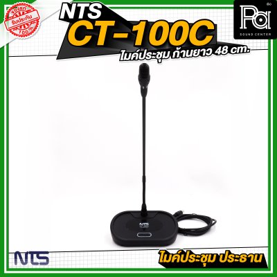 NTS CT 100C ไมค์ประชุม ประธาน ก้านยาว 48 cm. มีปุ่มกดตัดเสียงผู้ร่วมประชุม