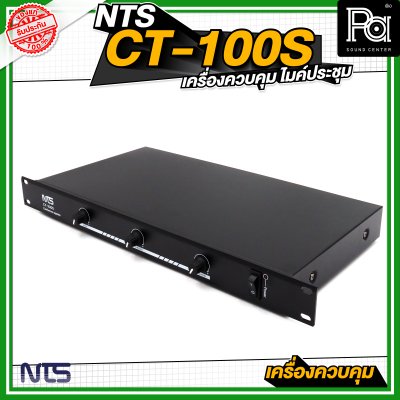 NTS CT 100S เครื่องควบคุมไมค์ประชุม