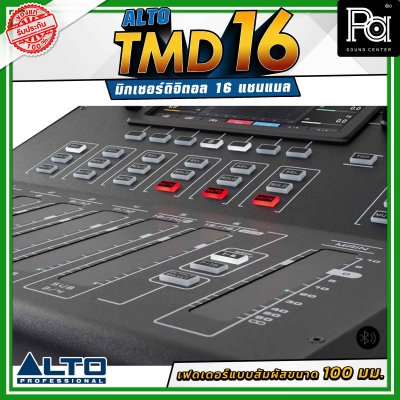 Alto TMD16 มิกเซอร์ดิจิตอล 16 แชนเนล มีช่องเสียบไมค์ 10 แชนแนล อินพุตไลน์สเตอริโอ 3 ช่อง เอฟเฟกต์ระดับสตูดิโอในตัว