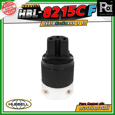 HUBBELL HBL-8215C-F ปลั๊กตัวเมีย ทองแดงแท้ ปลั๊ก AC Audio Grade Hi-End AC plug 8215C Female