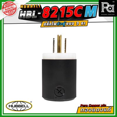 HUBBELL HBL-8215C-M ปลั๊ก AC 15A ขั้วคู่ ไนลอน 125VAC ปลั๊กตัวผู้ ทองแดงแท้ ปลั๊ก AC Audio Grade Hi-End AC plug 8215C Male