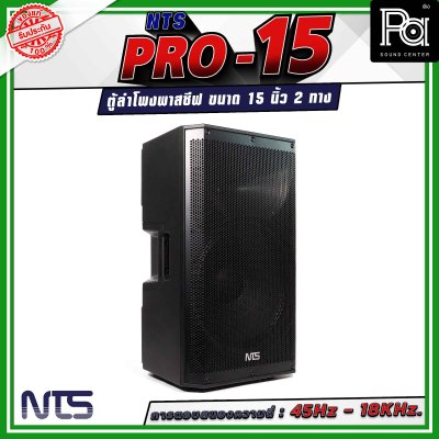 NTS PRO-15 ตู้ลำโพงกลางแจ้ง พาสซีฟ ขนาด 15นิ้ว 2 ทาง วัสดุพลาสติก ABS หนาอย่างดี