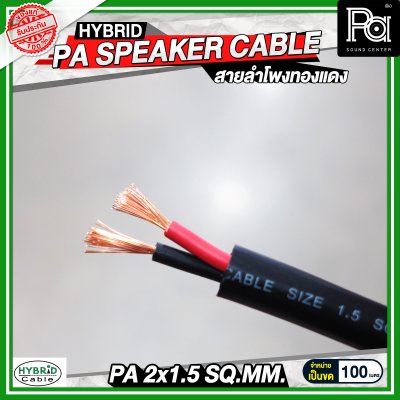 สายลำโพงทองแดงแท้ HB HYBRID 2x1.5