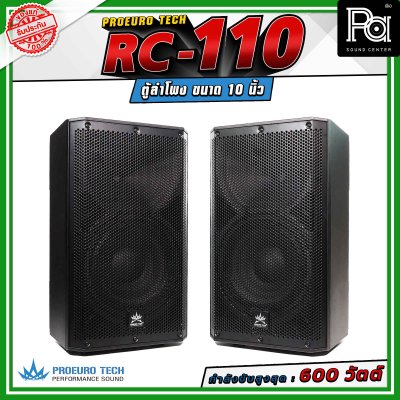(จำหน่ายเป็น คู่) PROEURO TECH RC-110 ตู้ลำโพงขนาด 10 นิ้ว กำลังขับสูงสุด 600 วัตต์ ความดังสูงสุด 100 dB. มีช่องสำหรับเสียบเสา