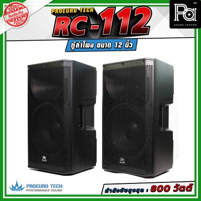 (จำหน่ายเป็น คู่) PROEURO TECH RC-112 ตู้ลำโพงขนาด 12 นิ้ว กำลังขับสูงสุด 800 วัตต์ ความดังสูงสุด 100 dB. มีช่องสำหรับเสียบเสา