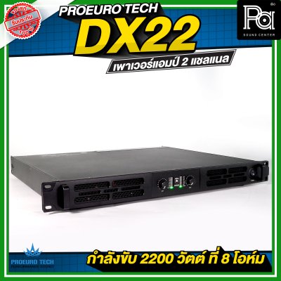PROEURO TECH DX22 เพาเวอร์แอมป์ 2 แชลแนล กำลังขับ 2200 วัตต์ ที่ 8 โอห์ม