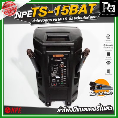NPE TS 15 BAT ลำโพงเคลื่อนที่ล้อลาก ขนาด 15 นิ้ว มีแบตเตอรี่ในตัว พร้อมไมค์ลอย