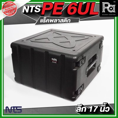 NTS PE 6UL ตู้แร็คพลาสติก ลึก 17 นิ้ว