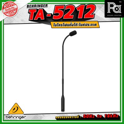 BEHRINGER TA-5212 ไมโครโฟนตั้งโต๊ะ ไมค์ประกาศ