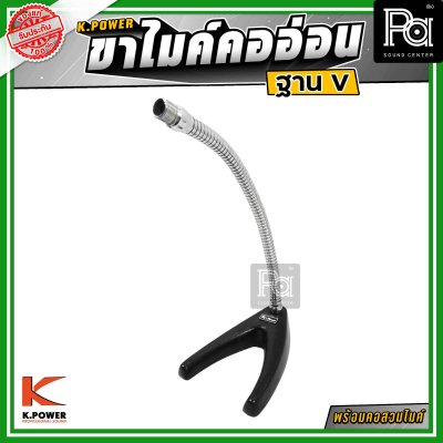 K.POWER V ขาไมค์คออ่อนฐาน V