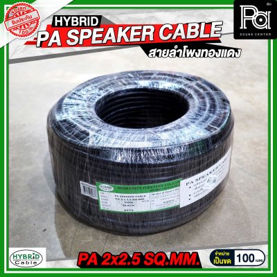 สายลำโพงทองแดงแท้ HB HYBRID 2x2.5