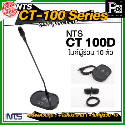 ชุดประชุม NTS CT100 SERIES  เครื่องควบคุม 1 เครื่อง + ไมค์ประธาน 1 ตัว + ไมค์ผู้ร่วม 10 ตัว
