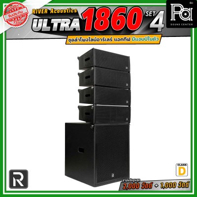 River Acoustics Ultra 1860 Set4 ชุดลำโพงไลน์อาร์เรย์ Class-D มีแอมป์ในตัว กำลังขับ 2,000 วัตต์ + 1,000 วัตต์ และระบบ FIR DSP ประมวลผลเสียงในตัว