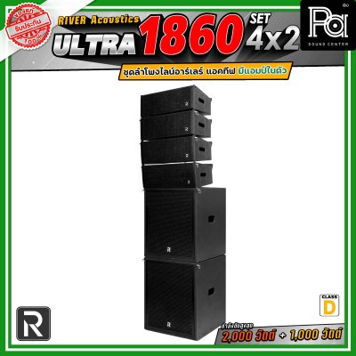 River Acoustics Ultra 1860 Set4x2 ชุดลำโพงไลน์อาร์เรย์ Class-D มีแอมป์ในตัว กำลังขับ 2,000 วัตต์ + 1,000 วัตต์ และระบบ FIR DSP ประมวลผลเสียงในตัว