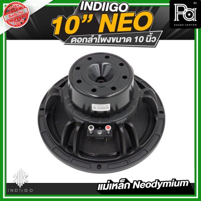 INDIIGO 10"NEO ดอกลำโพงขนาด 10 นิ้ว กำลังขับสูงสุด 1000 วัตต์ ที่ 8 โอห์ม แม่เหล็ก Neodymium