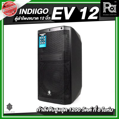 INDIIGO EV 12 ตู้ลำโพงขนาด 12 นิ้ว กำลังขับสูงสุด 1200 วัตต์ ที่ 8 โอห์ม
