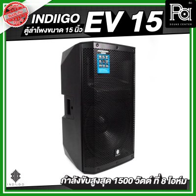 INDIIGO EV 15 ตู้ลำโพงขนาด 15 นิ้ว กำลังขับสูงสุด 1500 วัตต์ ที่ 8 โอห์ม