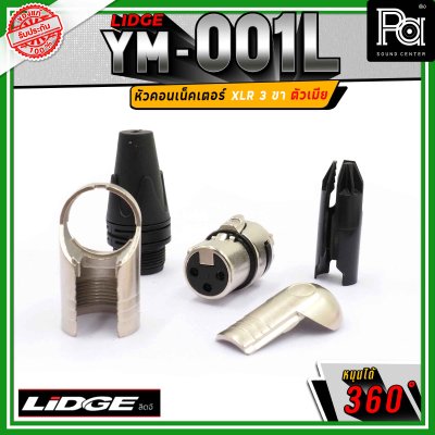 LIDGE YM-001 L สปีคคอน XLR 3 ขา ตัวเมีย ข้องอหมุนได้ 360 องศา
