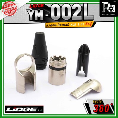 LIDGE YM-002 L สปีคคอน XLR 3 ขา ตัวผู้ ข้องอหมุนได้ 360 องศา