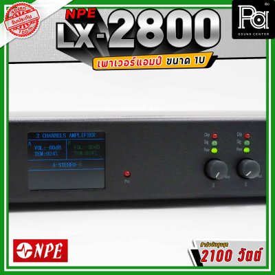 NPE LX-2800 เพาเวอร์แอมป์ ขนาด 1U กำลังขับ 800x2 วัตต์ Class D น้ำหนักเบา ระบายความร้อนได้ดี