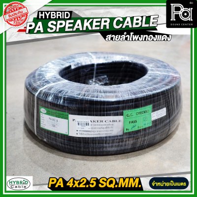 สายลำโพงทองแดงแท้ HB HYBRID 4x2.5