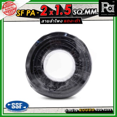SSF สายลำโพง SF PA ขนาด 2 x 1.5 SQ.MM. ความยาว 100 เมตร