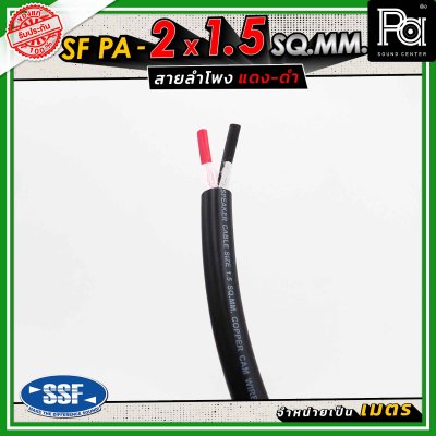 SSF สายลำโพง SF PA ขนาด 2 x 1.5 SQ.MM. ความยาว 100 เมตร