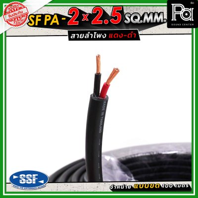 SSF สายลำโพง SF PA ขนาด 2 x 2.5 SQ.MM. ความยาว 100 เมตร