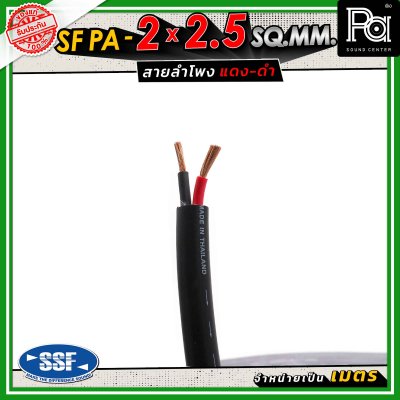 SSF สายลำโพง SF PA ขนาด 2 x 2.5 SQ.MM. ความยาว 100 เมตร