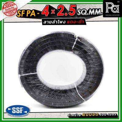 SSF สายลำโพง SF PA ขนาด 4 x 2.5 SQ.MM. ความยาว 100 เมตร