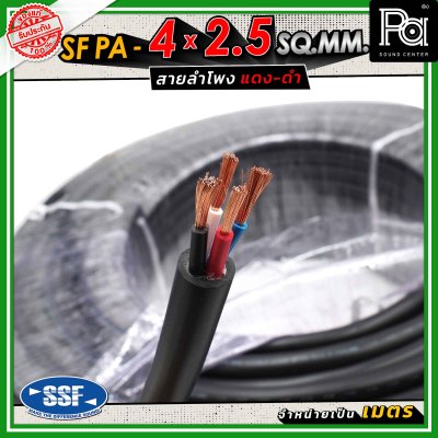 SSF สายลำโพง SF PA ขนาด 4 x 2.5 SQ.MM. ความยาว 100 เมตร