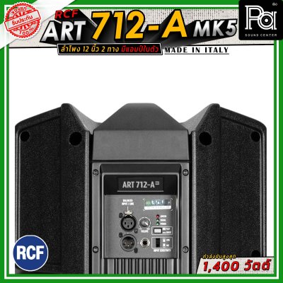 RCF ART 712-A MK5 ตู้ลำโพงขนาด 12 นิ้ว แบบ 2 ทาง มีแอมป์ในตัว วูฟเฟอร์ขนาด 12 นิ้ว กำลังขับสูงสุด 1400 วัตต์ มี DSP พร้อมเทคโนโลยี XBOOST