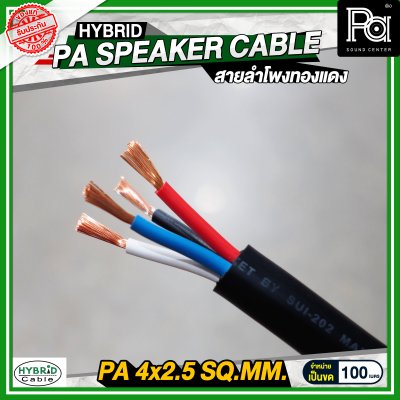 สายลำโพงทองแดงแท้ HB HYBRID 4x2.5