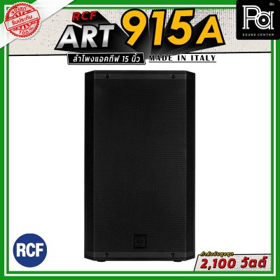 RCF ART 915-A ลำโพงแอคทีฟ มีแอมป์ในตัว 2 ทาง วูฟเฟอร์ 15 นิ้ว กำลังขับ 2100 วัตต์ FIR ฟิลเตอร์ ให้เสียงที่แม่นยำ เหมาะสำหรับใช้เป็น  งานอีเว้นท์ และงานระบบมอนิเตอร์บนเวที