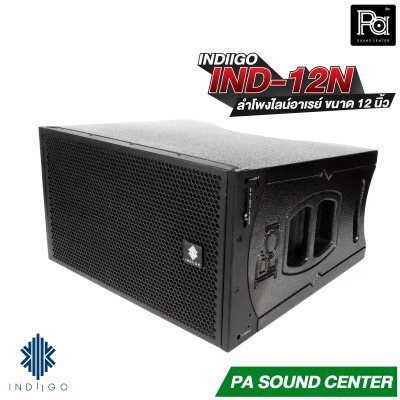 INDIIGO IND-12N ลำโพงไลน์อาเรย์ Line Array ขนาด 12 นิ้ว
