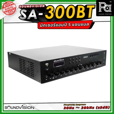 Soundvision SA-300BT มิกเซอร์แอมป์ กำลังขับ 300 วัตต์ ต่อลำโพงได้ 5 โซน มีฟังก์ชัน USB รองรับ BLUETOOTH รองรับการต่อทั้งแบบ โอห์ม และ Volte line