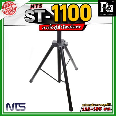 NTS ST-1100 ขาตั้งตู้ลำโพงโลหะ ปรับระดับความสูงได้ตั้งแต่ 125 - 185 เซนติเมตร