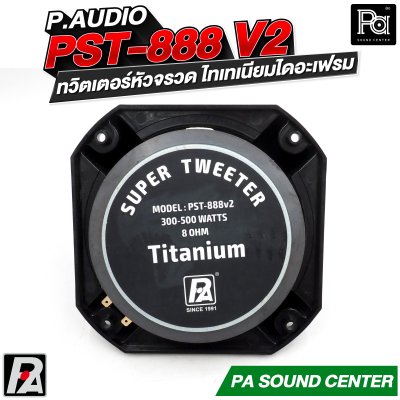 P.AUDIO PST-888v2 ทวิตเตอร์หัวจรวด ไทเทเนียมไดอะเฟรม