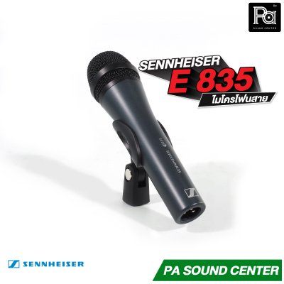 SENNHEISER E 835 ไมโครโฟนสาย Made in Germany