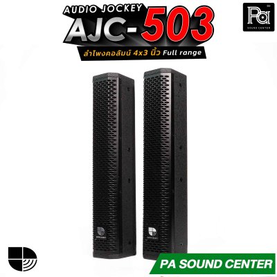 (จำหน่ายเป็นคู่) AUDIO JOCKEY AJC-503 ลำโพงคอลัมน์พาสซีฟฟูลเรนจ์ ทรงพลังขนาด 4x3 นิ้ว เพิ่มดอกแหลมให้เสียงสูงมีรายละเอียดที่ดีขึ้น