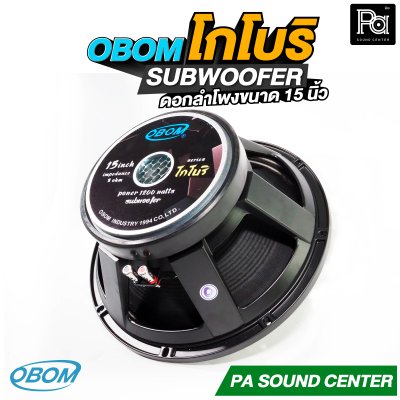 OBOM โกโบริ ดอกลำโพง 15 นิ้ว SUBWOOFER 1200 วัตต์ 8 โอม