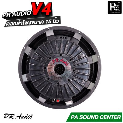 PR AUDIO V4 ดอกลำโพงขนาด 15 นิ้ว เบส 1200 วัตต์ วอยส์ 4 นิ้ว โครงหล่อ 8 โอม