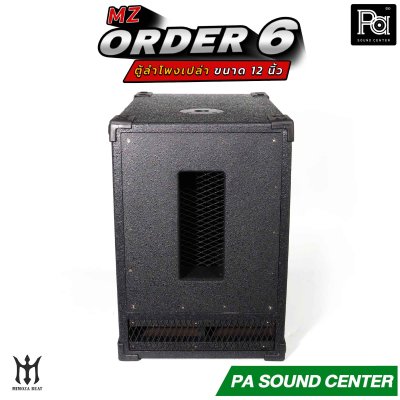 ตู้ลำโพงเปล่า ORDER 6 ขนาด 12 นิ้ว