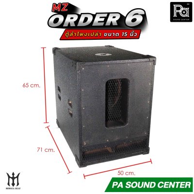 ตู้ลำโพงเปล่า ORDER 6 ขนาด 15 นิ้ว