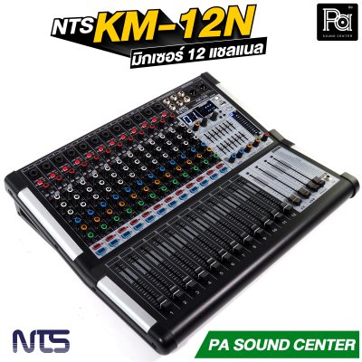 NTS KM-12N มิกเซอร์ขนาด 12 แชลแนล เอฟเฟกต์ 99 DSP มี USB บลูทูธ