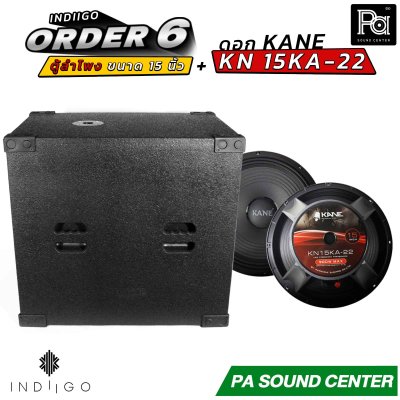 INDIIGO ORDER 6 ตู้ลำโพงซับเบส 15 นิ้ว พร้อมดอก KANE KN 15KA22