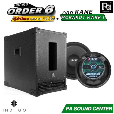 INDIIGO ORDER 6 ตู้ลำโพงซับเบส 12 นิ้ว พร้อมดอก KANE มรกต MARK II ดอก 12 นิ้ว