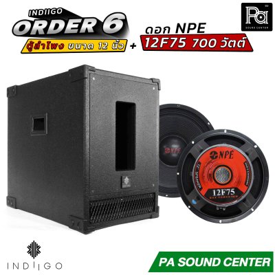 INDIIGO ORDER 6 ตู้ลำโพงซับเบส 12 นิ้ว พร้อมดอก NPE 12F75